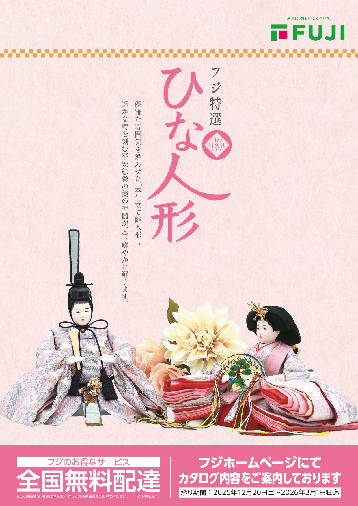 2026フジ特選ひな人形