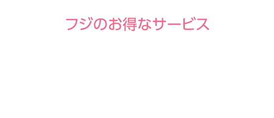 フジのお得なサービス　全国無料配達　※但し、遠隔地域・離島は除きます。詳しくは売場係員までお尋ねください。※小物を除く。