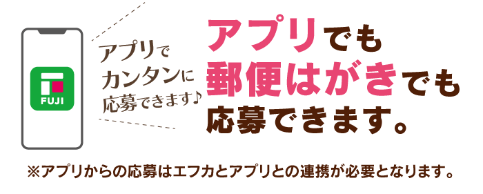 アプリでも郵便はがきでもご応募できます。