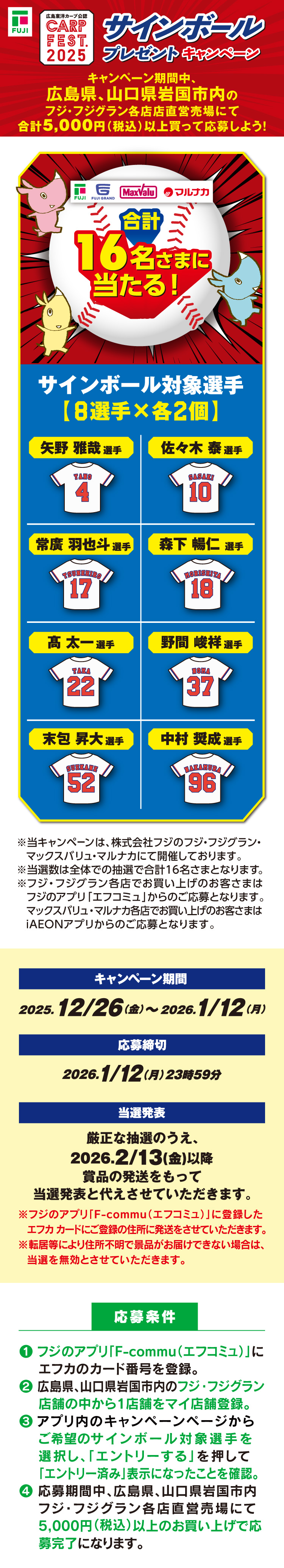 【広島東洋カープ公認 CARP FEST. 2025】サインボールプレゼントキャンペーン