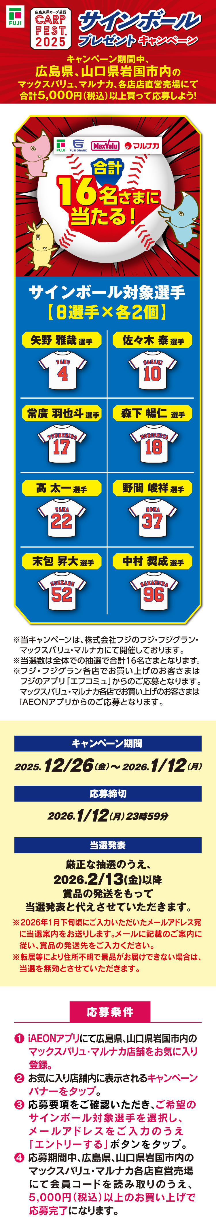 【広島東洋カープ公認 CARP FEST. 2025】サインボールプレゼントキャンペーン