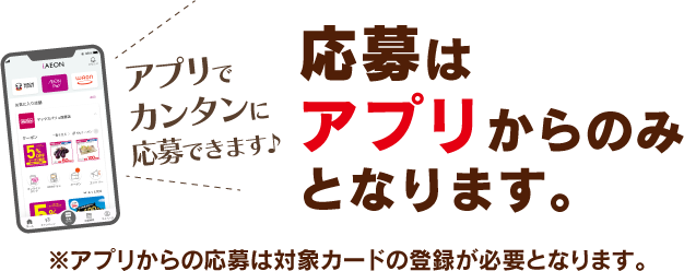 応募はアプリからのみとなります。