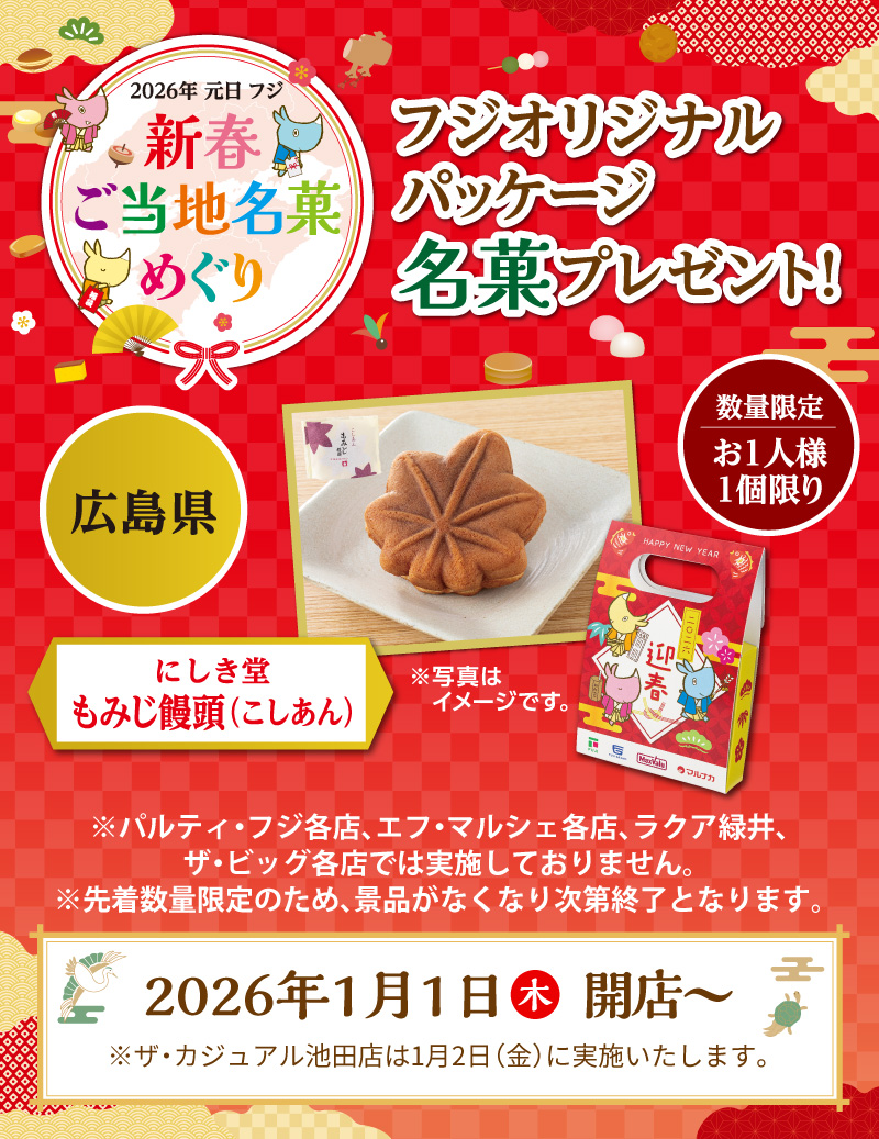 新春ご当地銘菓プレゼント