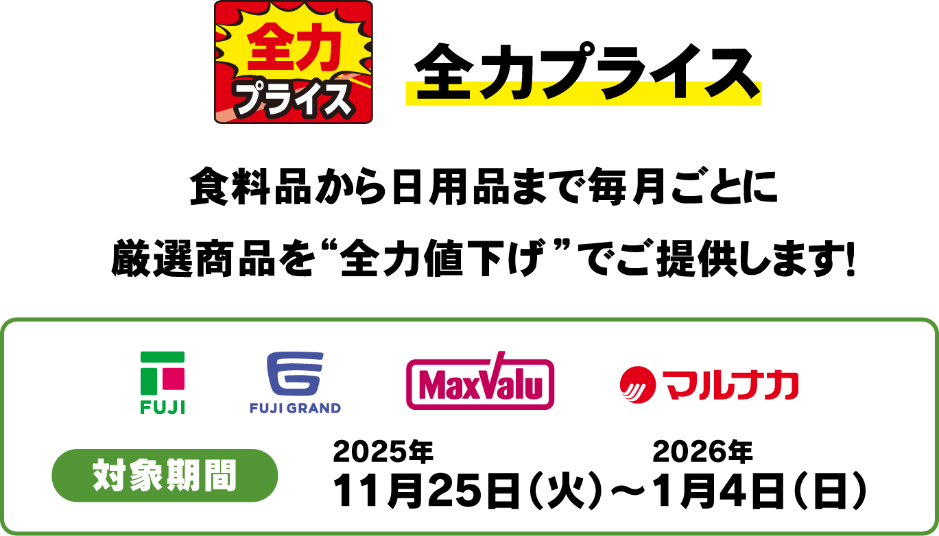 全力プライス 食料品から日用品まで毎月ごとに厳選商品を”全力値下げ”でご提供します！