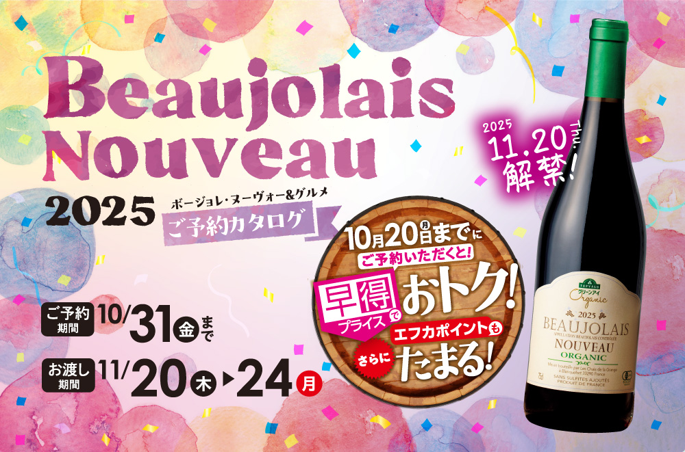 2025 ボージョレ・ヌーヴォー＆グルメ ご予約カタログ