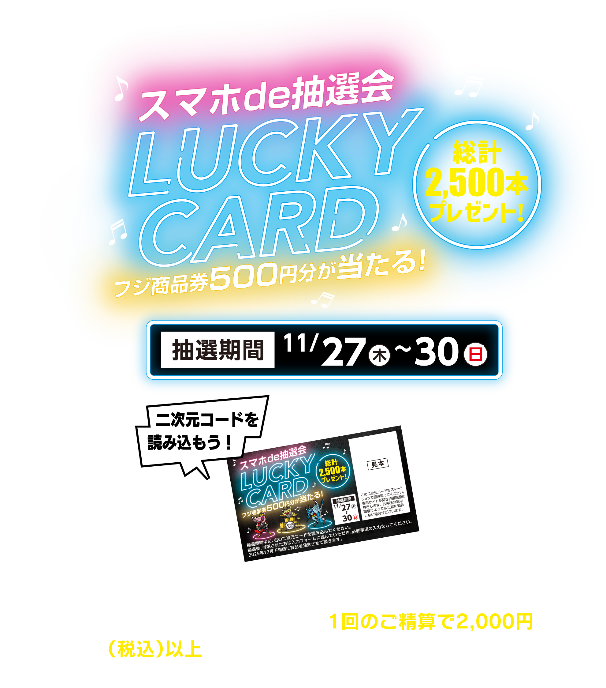スマホde抽選会 LUCKY CARD フジ商品券500円分が当たる！