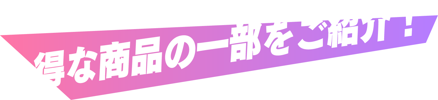 お得な商品の一部をご紹介！