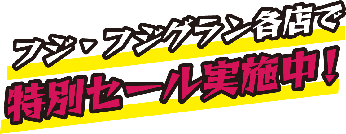 フジ・フジグラン各店で特別セール実施中！