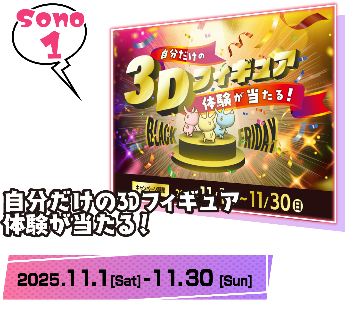 自分だけの3Dフィギュア体験が当たる！