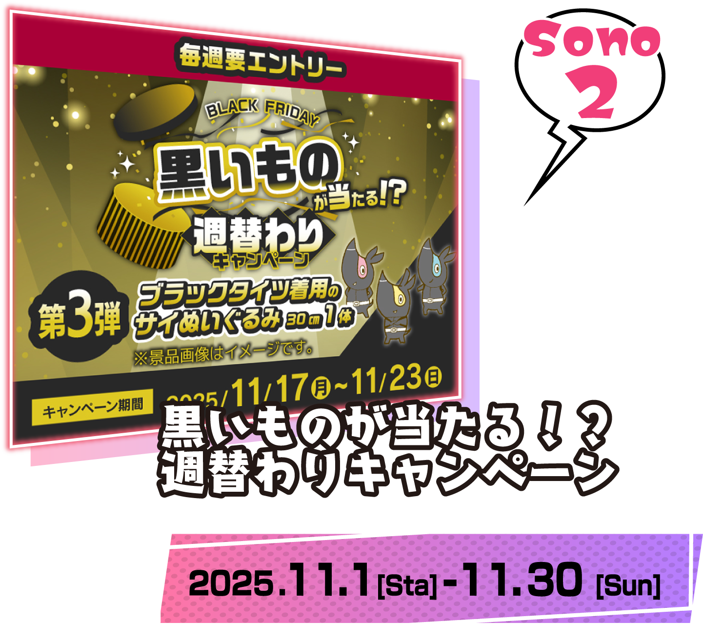 黒いものが当たる？！週替わりキャンペーン