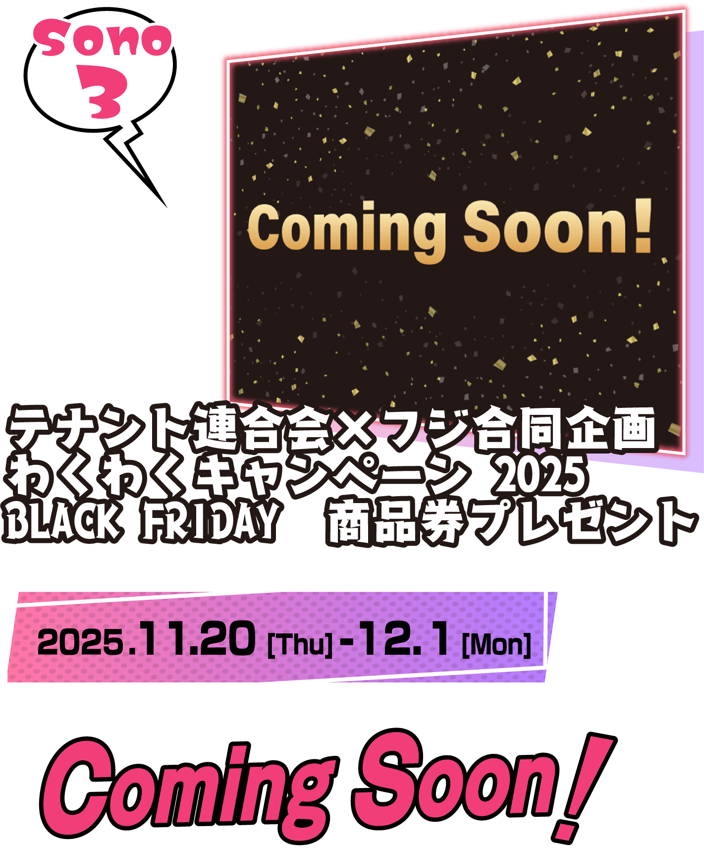 テナント連合会×フジ合同企画わくわくキャンペーン 2025 BLACK FRIDAY 商品券プレゼント