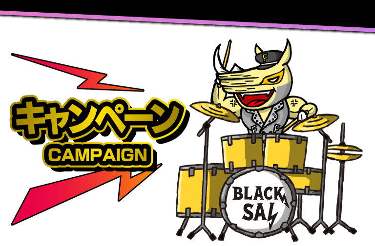 キャンペーン