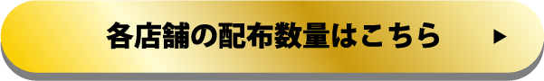 各店舗の配布量はこちら