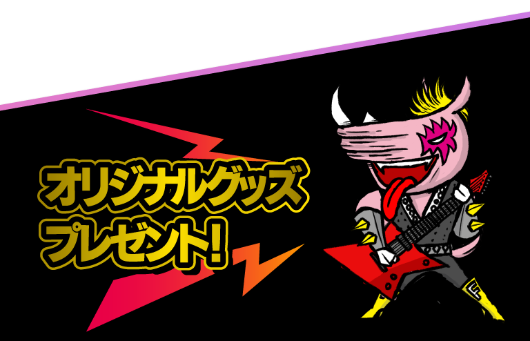 オリジナルグッズプレゼント！