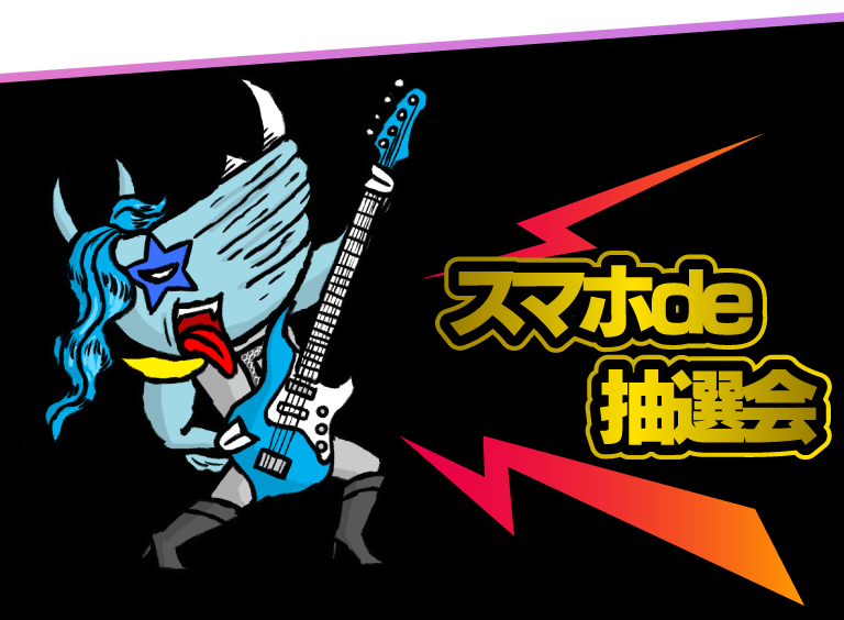 スマホde抽選会