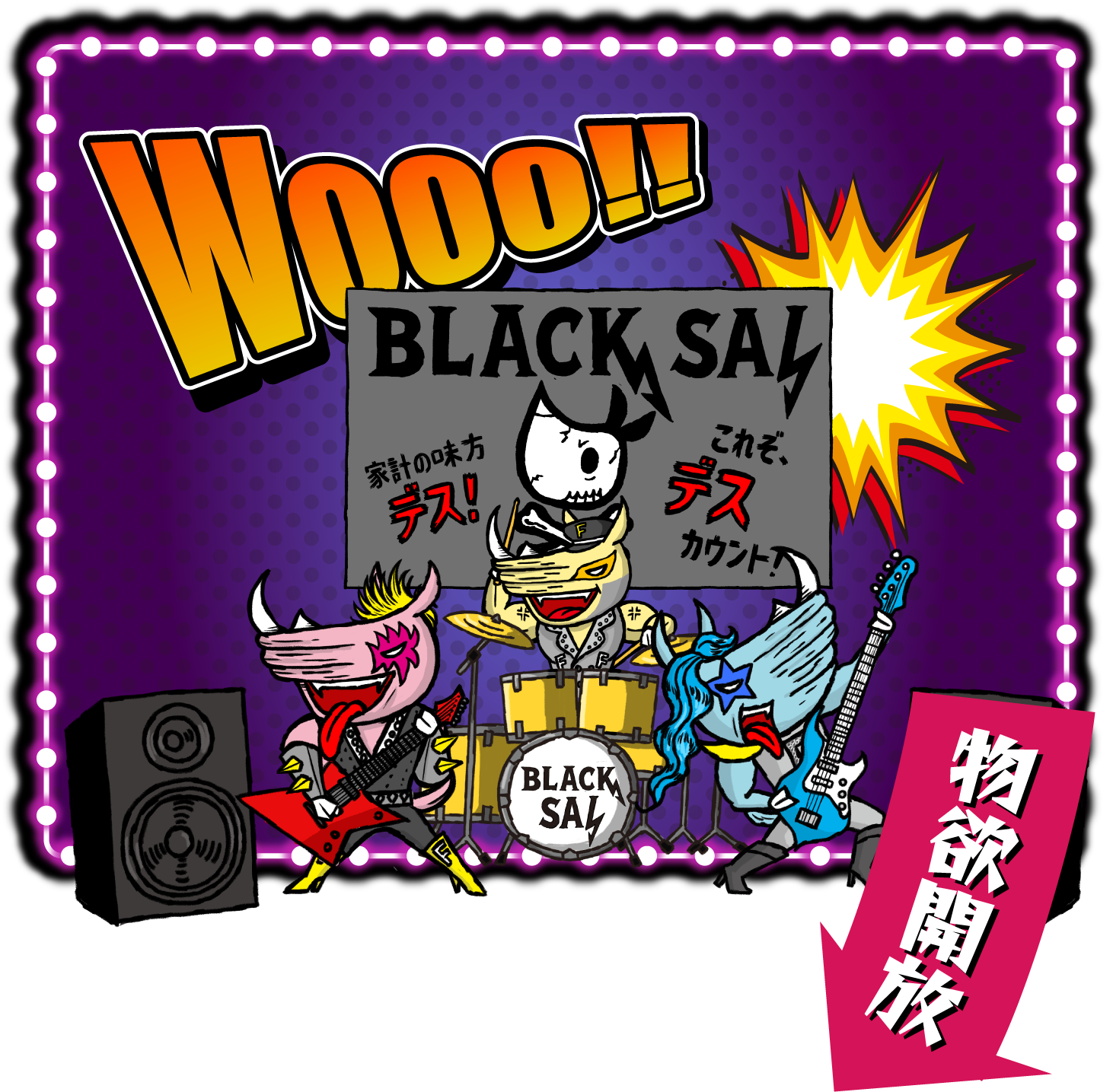 Wooo!! BLACK SAL 物欲開放