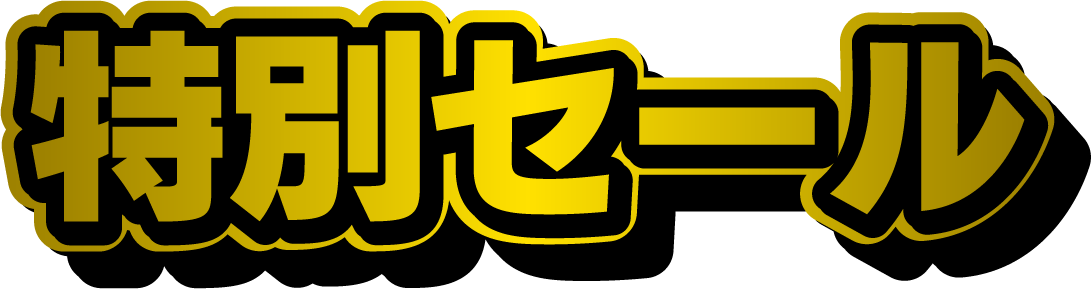 特別セール