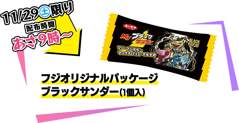 11/29（土）限り　オリジナルブラックサンダー