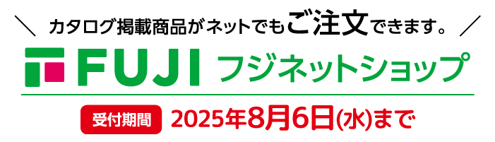 カタログ掲載商品がネットでもご注文できます。