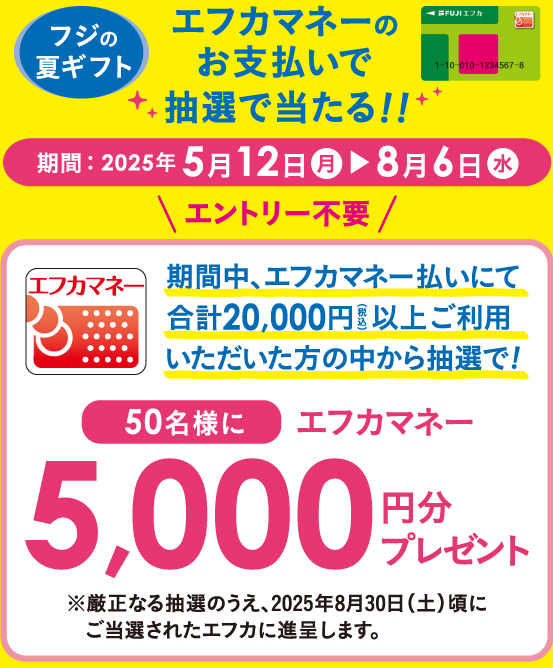 フジの夏ギフト エフカクレジット払いでもっとお得に！　期間：5/12（月）～8/6（水）