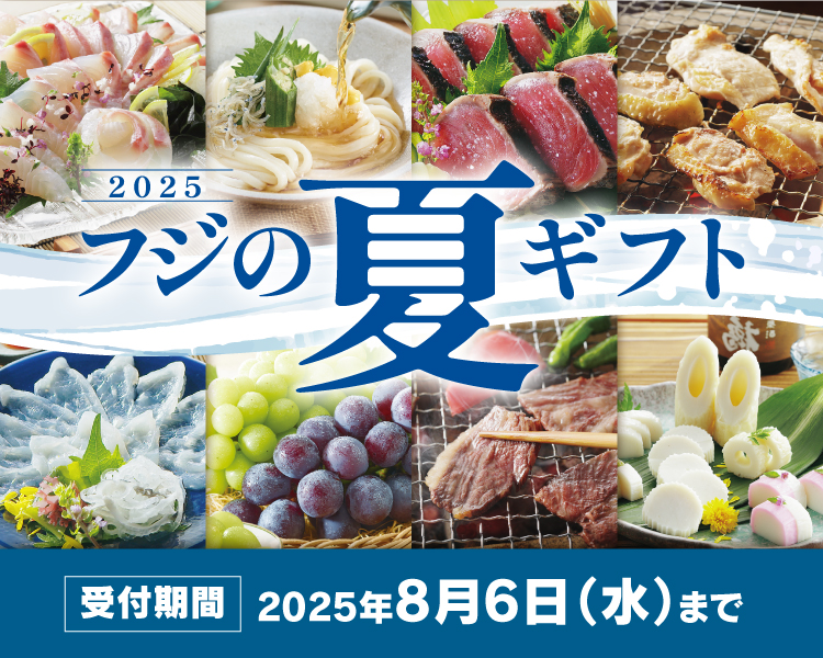 2025　フジの夏ギフト