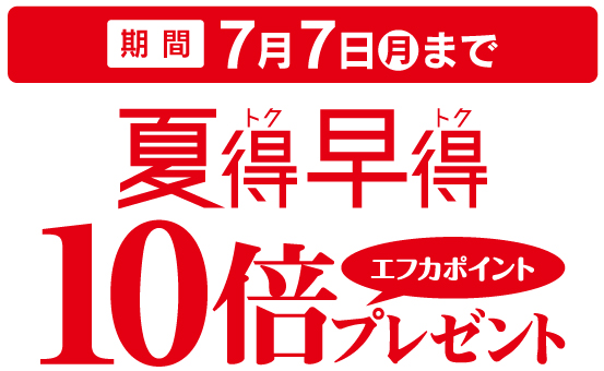 エフカ会員さまお買得特典！
