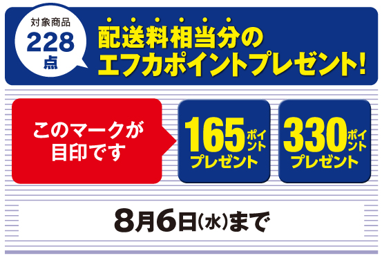 配送料相当分のエフカポイントプレゼント！