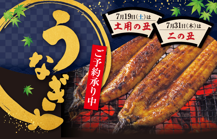 2025　フジのうなぎ