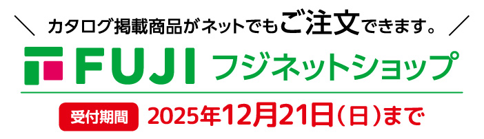 カタログ掲載商品がネットでもご注文できます。