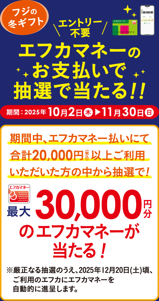 【エントリー不要】エフカマネーのお支払いで抽選であたる！！　期間：2025/10/2（木）～11/30（日）
