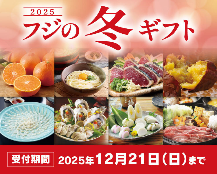 2025　フジの冬ギフト