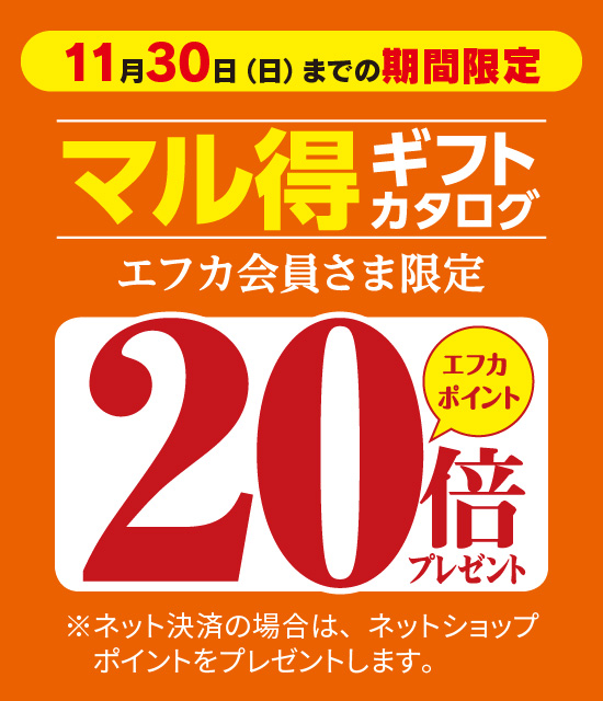 エフカ会員さまお買得特典！