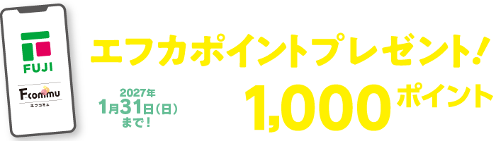 エフカ1000ptプレゼント！