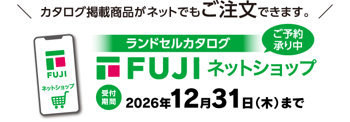 カタログ掲載商品がネットでもご注文できます。