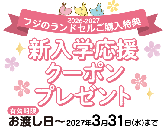 新入学応援クーポン