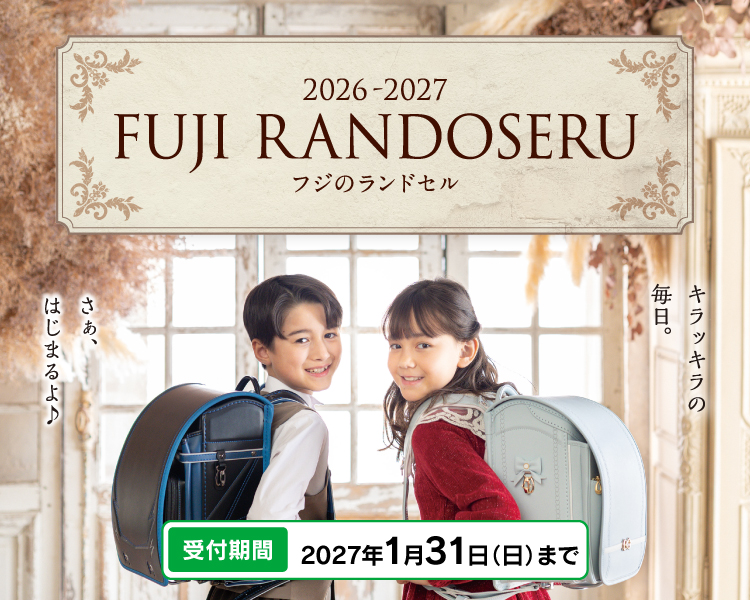 2026-2027 フジのランドセル