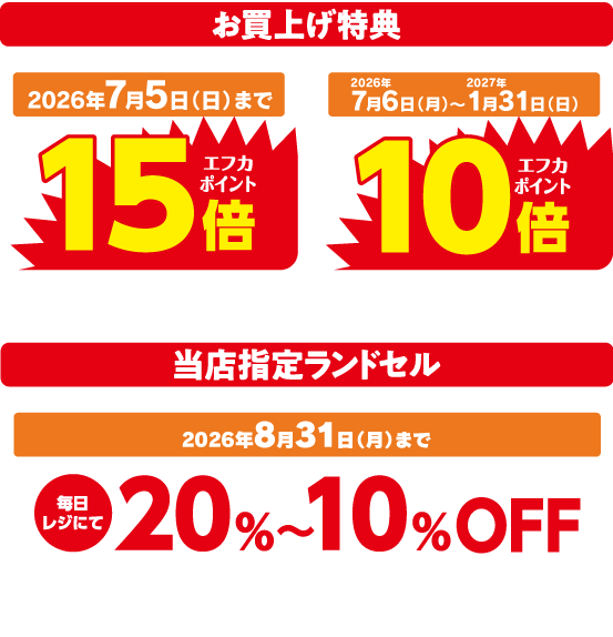 お買い上げ特典エフカポイント15倍
