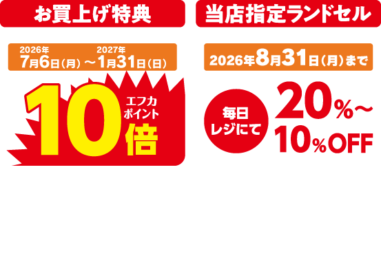 お買い上げ特典エフカポイント10倍