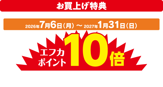 お買い上げ特典エフカポイント10倍