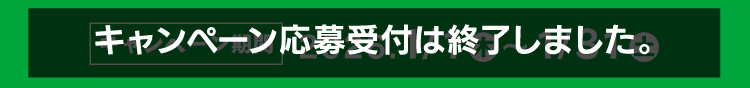 キャンペーン期間終了