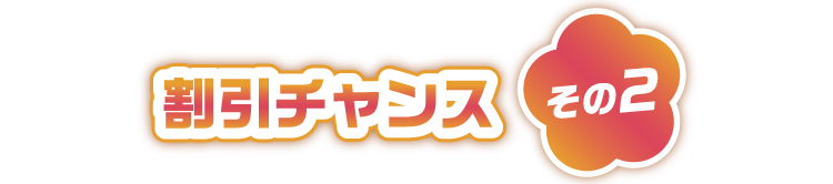 割引チャンスその1