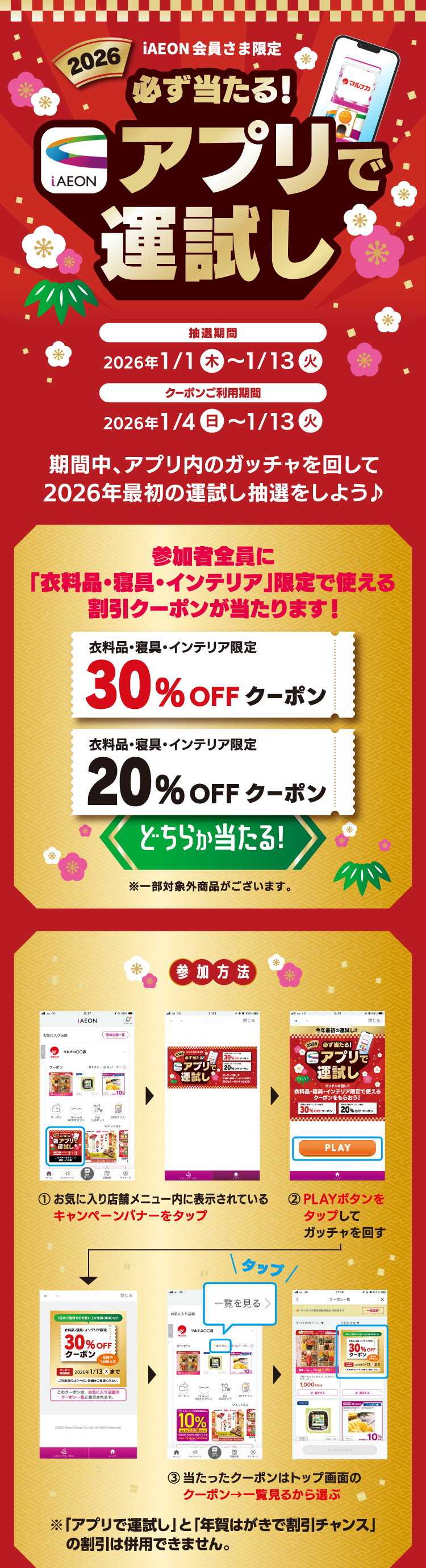 衣料品・寝具・インテリア限定　割引チャンス！