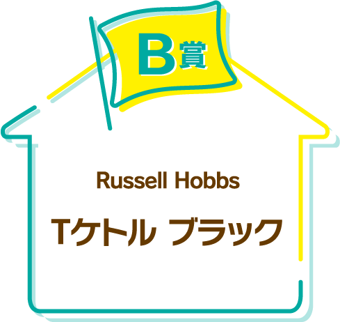 B賞　Russell Hobbs　Tケトル ラック