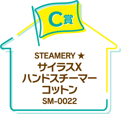 C賞　STEAMERY★　サイラスXハンドスチーマーコットン SM-0022