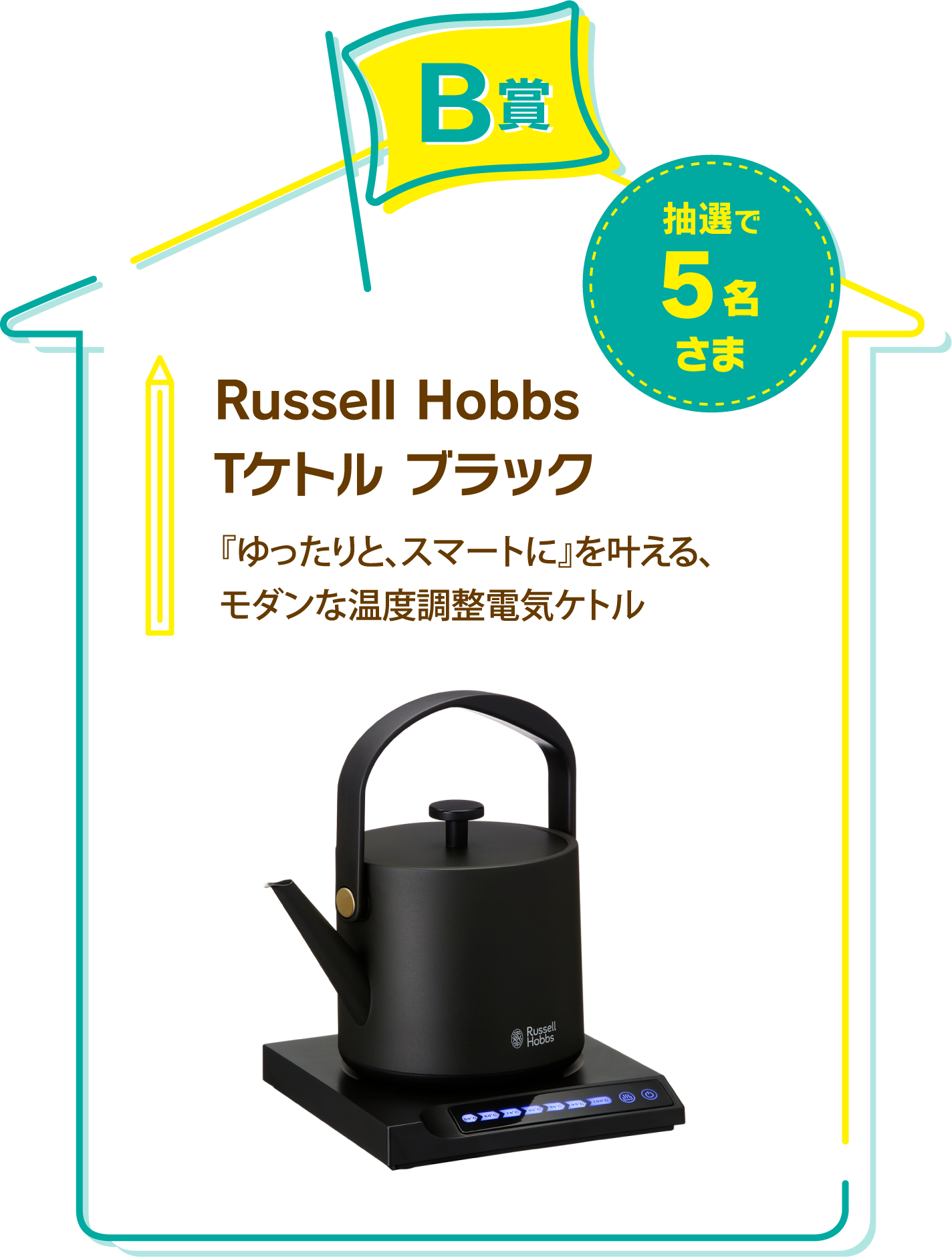 B賞　Russell Hobbs　Tケトル ラック　抽選で5名さま