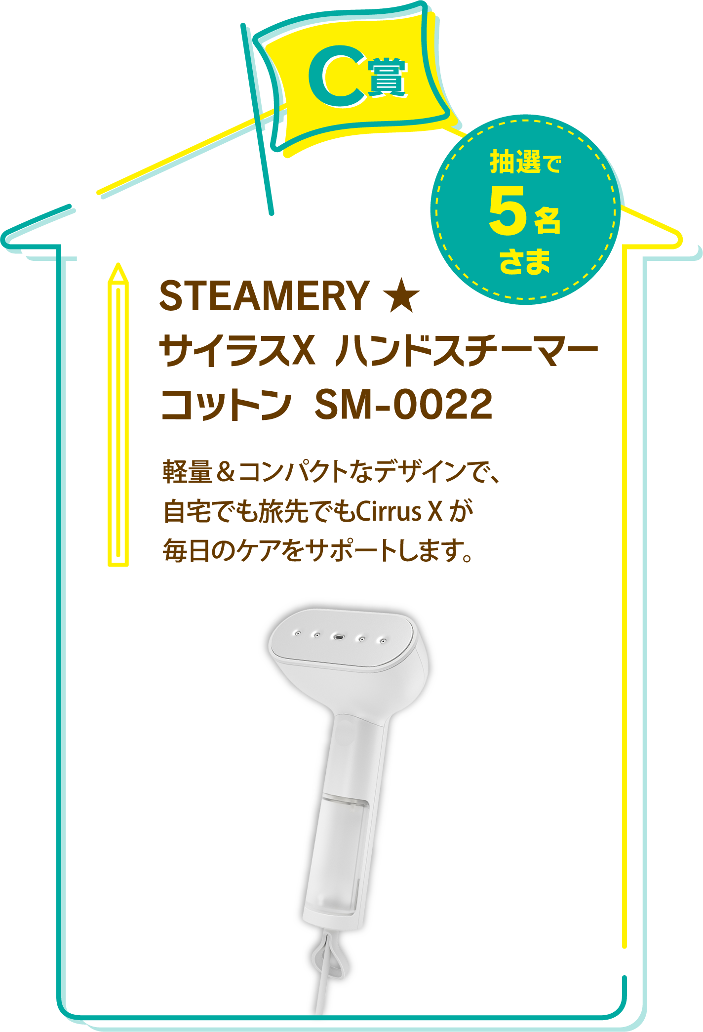 C賞　STEAMERY★　サイラスXハンドスチーマーコットン SM-0022　抽選で5名さま