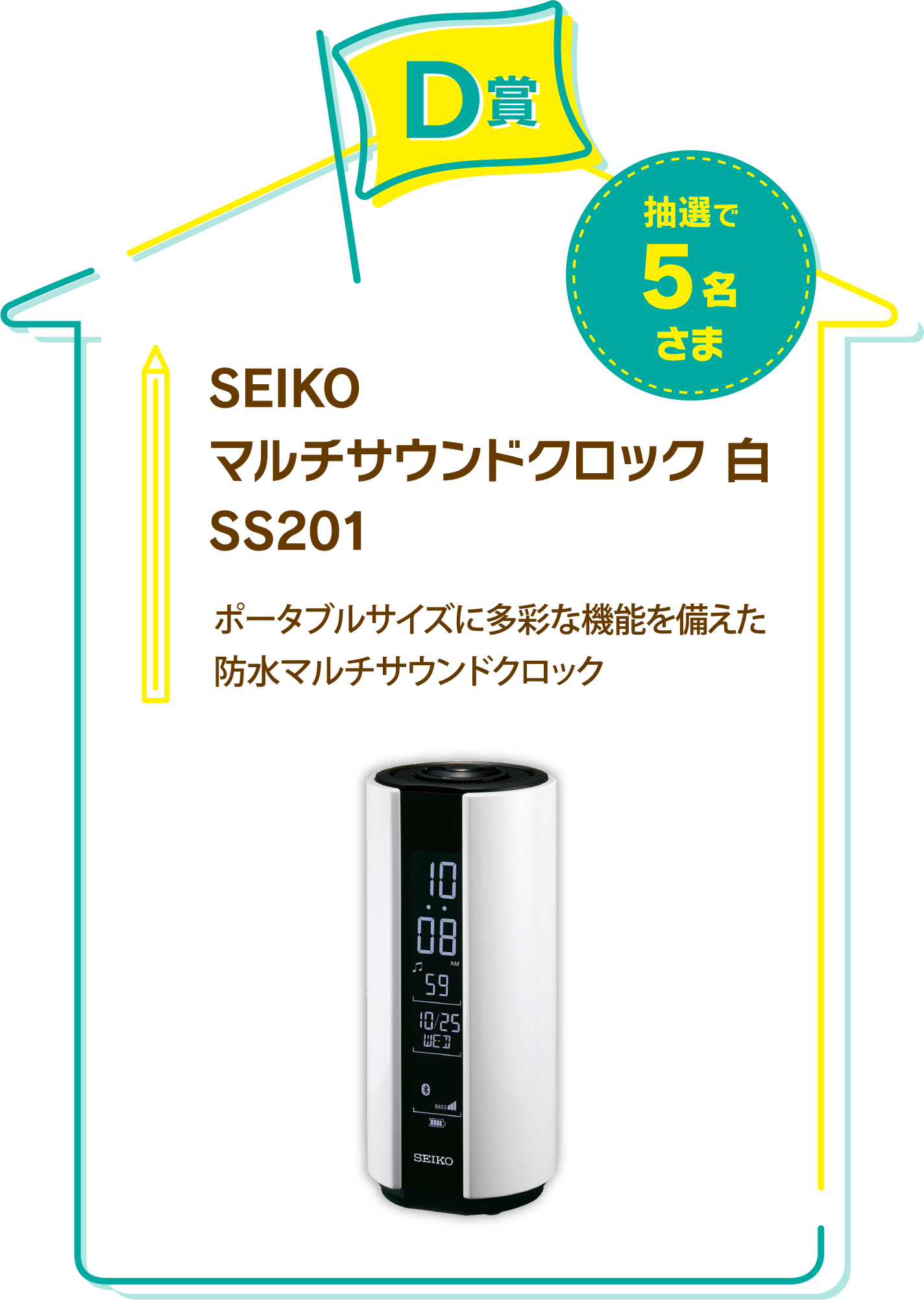D賞　SEIKO　マルチサウンドクロック 白 SS201　抽選で5名さま