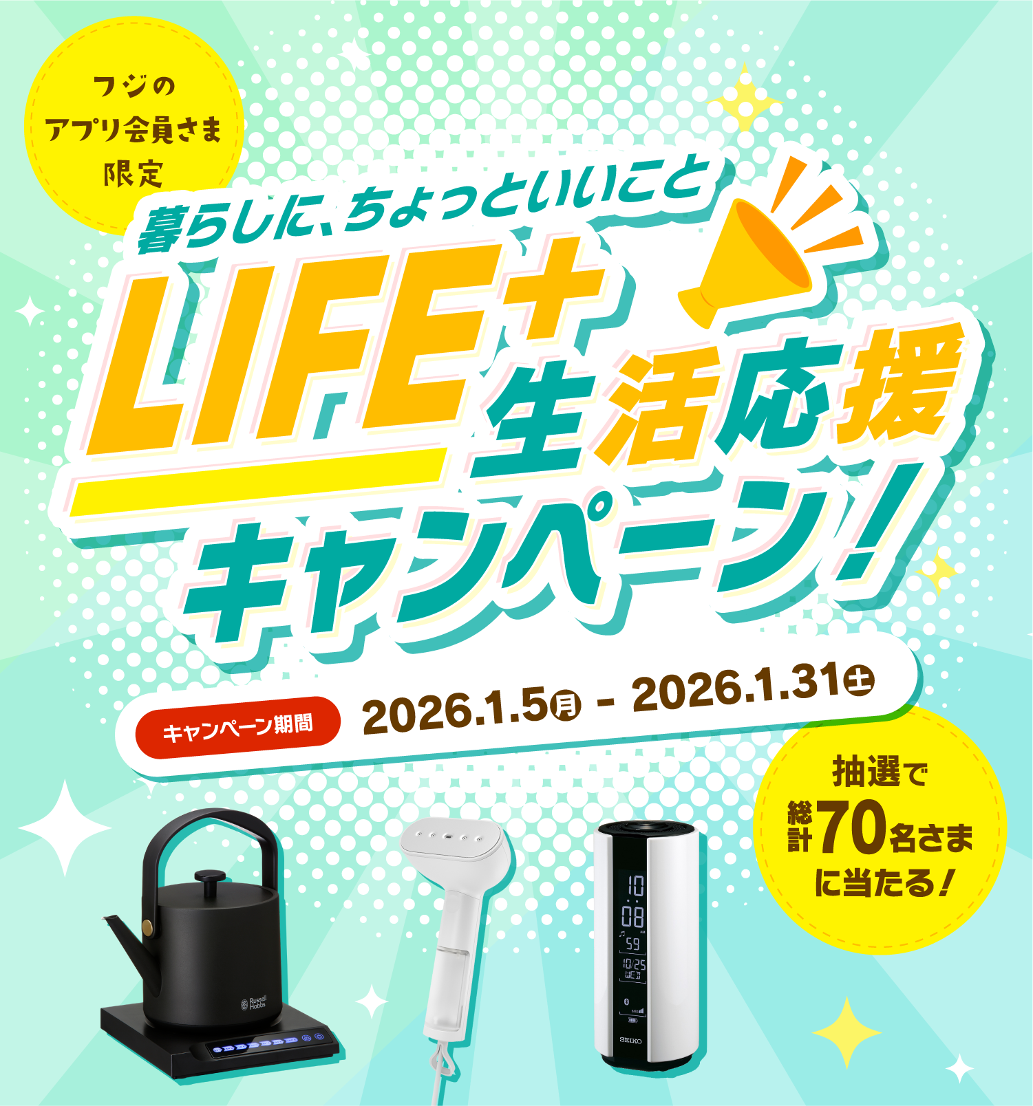 フジのアプリ会員さま限定　暮らしに、ちょっといいこと LIFE+生活応援キャンペーン　202/1/5 (月) ～ 1/31 (土)