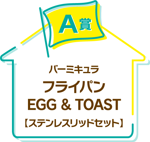 A賞　バーミキュラ　フライパン EGG&TOAST[ステンレスリッドセット]
