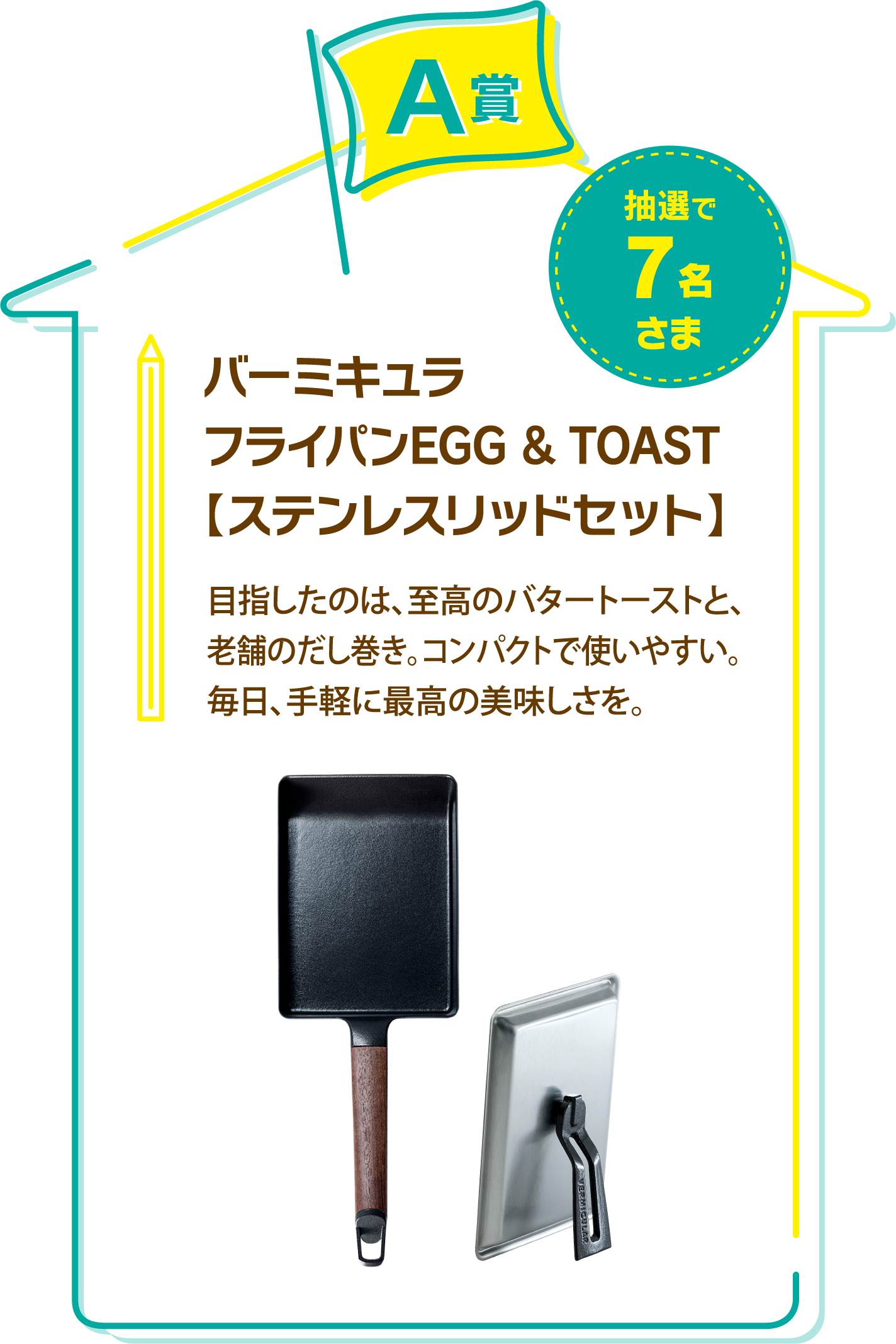 A賞　バーミキュラ　フライパン EGG&TOAST[ステンレスリッドセット]　抽選で7名さま